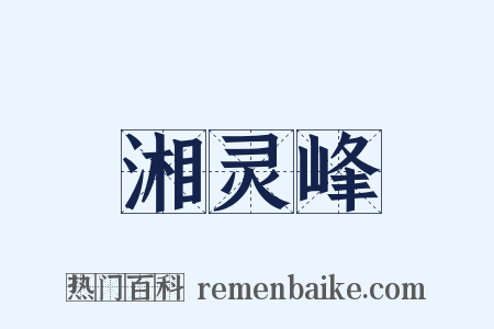 湘灵峰是什么意思的图片